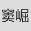 窦崛