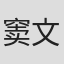 窦文涛