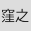 窪之内英策