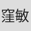窪敏