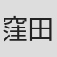 窪田ミナ