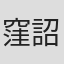 窪詔之