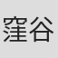 窪谷早紀子