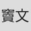 竇文濤