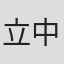 立中顺平