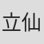 立仙裕俊
