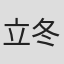 立冬