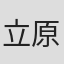 立原步