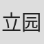 立园骏