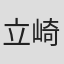 立崎孝史