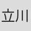 立川亮子