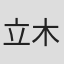 立木義浩