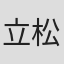 立松晃