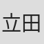 立田一郎