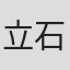 立石勝