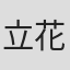 立花一男