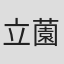 立薗駿
