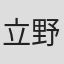 立野沙紀