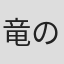 竜のり子