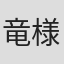 竜様明