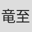 竜至政美
