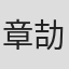 章劼