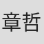 章哲銘