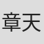 章天娇