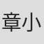 章小蕙