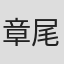 章尾而