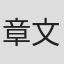 章文荣