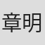 章明