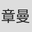 章曼萍