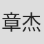 章杰