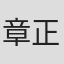 章正凡