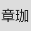 章珈悦