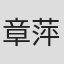 章萍