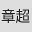 章超群