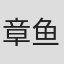 章鱼