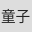 童子