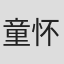 童怀洲