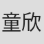 童欣
