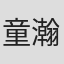 童瀚萱