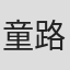 童路