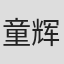 童辉