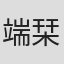 端栞里