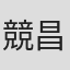 競昌則