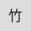 竹