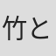 竹と薔薇