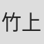 竹上贵雄